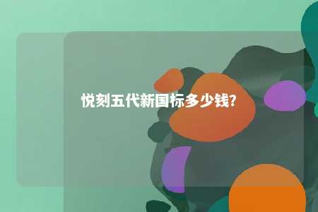 悦刻五代新国标多少钱？ 